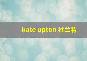 kate upton 杜兰特